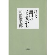 以下、無用のことながら（文藝春秋） [電子書籍]