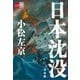 日本沈没 決定版【文春e-Books】（文藝春秋） [電子書籍]