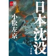 日本沈没 決定版【文春e-Books】（文藝春秋） [電子書籍]