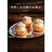 小麦粉なしでもこんなにおいしい！ 米粉と大豆粉のお菓子（主婦の友社） [電子書籍]