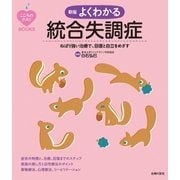 こころのクスリBOOKS 新版 よくわかる統合失調症 （主婦の友社） [電子書籍]
