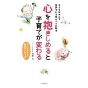 心を抱きしめると子育てが変わる（主婦の友社） [電子書籍]