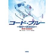 コード・ブルー 2ndシーズン ドクターヘリ緊急救命―（扶桑社） [電子書籍]