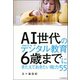 AI世代のデジタル教育 6歳までにきたえておきたい能力55 （河出書房新社） [電子書籍]