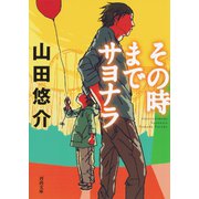 その時までサヨナラ（河出書房新社） [電子書籍]