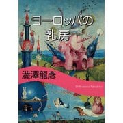 ヨーロッパの乳房（河出書房新社） [電子書籍]