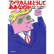 アメリカ人はどうしてああなのか（河出書房新社） [電子書籍]