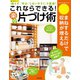 これならできる！ 楽々片づけ術（笠倉出版社） [電子書籍]