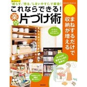 これならできる！ 楽々片づけ術（笠倉出版社） [電子書籍]
