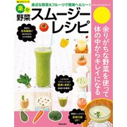 楽々野菜スムージーレシピ（笠倉出版社） [電子書籍]