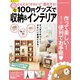 100円グッズで楽々収納＆インテリア（笠倉出版社） [電子書籍]