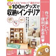100円グッズで楽々収納＆インテリア（笠倉出版社） [電子書籍]