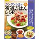 カンタンうまい楽々 夜遅ごはんレシピ（笠倉出版社） [電子書籍]