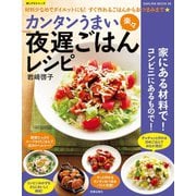 カンタンうまい楽々 夜遅ごはんレシピ（笠倉出版社） [電子書籍]