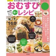 楽しい！おいしい！新しい！楽々おむすびレシピ（笠倉出版社） [電子書籍]