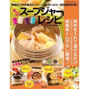 楽々スープジャーレシピ（笠倉出版社） [電子書籍]