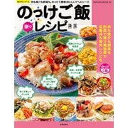 楽々のっけご飯レシピ （笠倉出版社） [電子書籍]