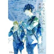 えんどうくんの実験ノート 上（大洋図書） [電子書籍]