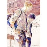 えんどうくんの実験ノート 下（大洋図書） [電子書籍]