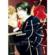 スパダリ失格【SS付き電子限定版】（徳間書店） [電子書籍]
