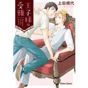 王子様の受難【SS付き電子限定版】（徳間書店） [電子書籍]