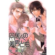 同居人の美男ども（徳間書店） [電子書籍]