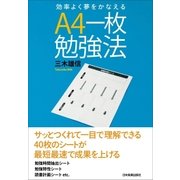 A4一枚勉強法（日本実業出版社） [電子書籍]