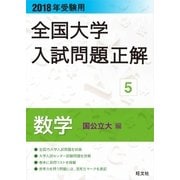 2018年受験用 全国大学入試問題正解 数学(国公立大編)（旺文社） [電子書籍]