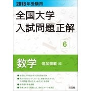 2018年受験用 全国大学入試問題正解 数学(追加掲載編)（旺文社） [電子書籍]