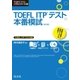 TOEFL ITPテスト本番模試 改訂版(音声DL付)（旺文社） [電子書籍]