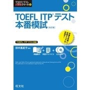 TOEFL ITPテスト本番模試 改訂版(音声DL付)（旺文社） [電子書籍]