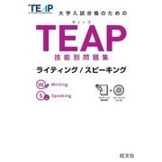 TEAP技能別問題集ライティング/スピーキング(音声DL付)（旺文社） [電子書籍]