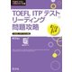 TOEFL ITPテストリーディング問題攻略（旺文社） [電子書籍]