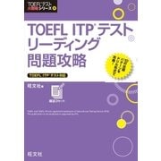 TOEFL ITPテストリーディング問題攻略（旺文社） [電子書籍]