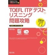 TOEFL ITPテストリスニング問題攻略(音声DL付)（旺文社） [電子書籍]