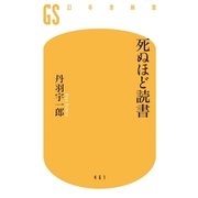 死ぬほど読書（幻冬舎） [電子書籍]