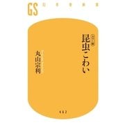 「カラー版」昆虫こわい（幻冬舎） [電子書籍]