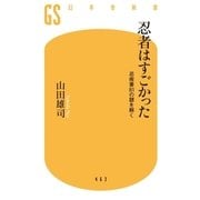 忍者はすごかった 忍術書81の謎を解く（幻冬舎） [電子書籍]
