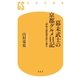幕末武士の京都グルメ日記 「伊庭八郎征西日記」を読む（幻冬舎） [電子書籍]
