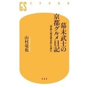幕末武士の京都グルメ日記 「伊庭八郎征西日記」を読む（幻冬舎） [電子書籍]