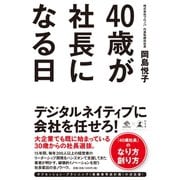 40歳が社長になる日（幻冬舎） [電子書籍]