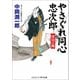やさぐれ同心忠次郎  深川の風（コスミック出版） [電子書籍]
