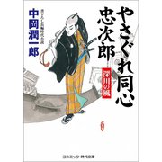 やさぐれ同心忠次郎  深川の風（コスミック出版） [電子書籍]