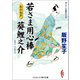 若さま用心棒 葵鯉之介 冬の七夕（コスミック出版） [電子書籍]