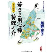 若さま用心棒 葵鯉之介 冬の七夕（コスミック出版） [電子書籍]