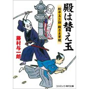 殿は替え玉 松平玉三郎 殿さま草紙（コスミック出版） [電子書籍]