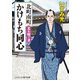 北町南町 かけもち同心 星を継ぐ者（コスミック出版） [電子書籍]
