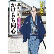 北町南町 かけもち同心 星を継ぐ者（コスミック出版） [電子書籍]