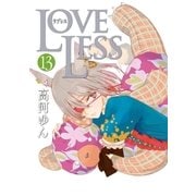 LOVELESS(ラブレス) 13（一迅社） [電子書籍]