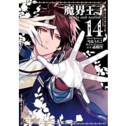 魔界王子 devils and realist（14）（一迅社） [電子書籍]